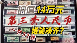 中国大陆发行的人民币，纸币收藏中的大全套，第三套人民币大全套，一共32张，价值14万元，谁能凑齐？
