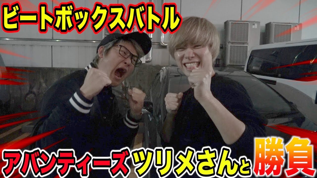 【コラボ】アバンティーズのツリメさんとビートボックスバトルしてみた！！