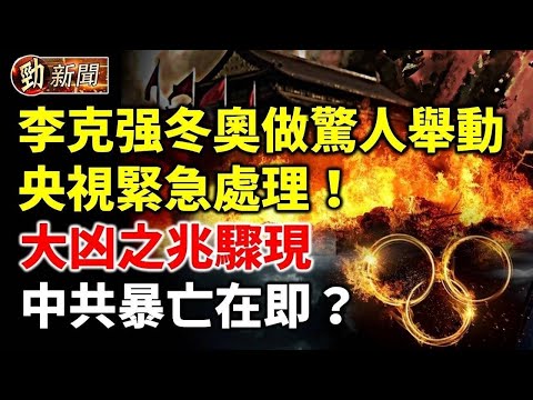 李克强在冬奧開幕式做驚人舉動！普京耍慘習近平？獲5千億大單後缺席習宴會；徐州8孩爹成網紅 還代言廣告；金正恩欺騙人民 零下20度朝鮮人這樣過冬；北京冬奧會成國際運動員吐槽大會；習近平草擬攻臺時間表？