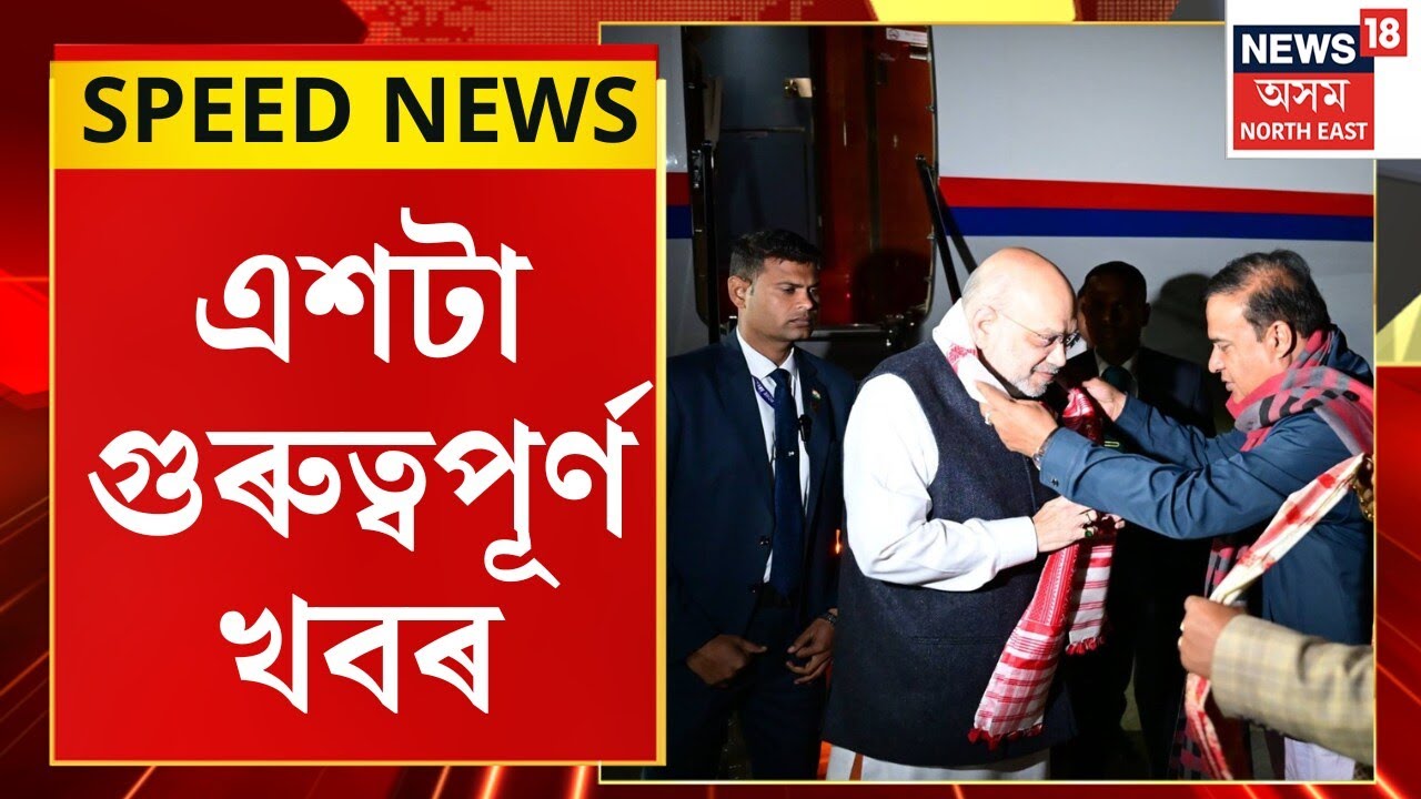 SPEED NEWS : TOP 100 NEWS | অসমত ’২৬ৰ ৰণডংকা বজাব অমিত শ্বাহে | Amit Shah Assam Visit |