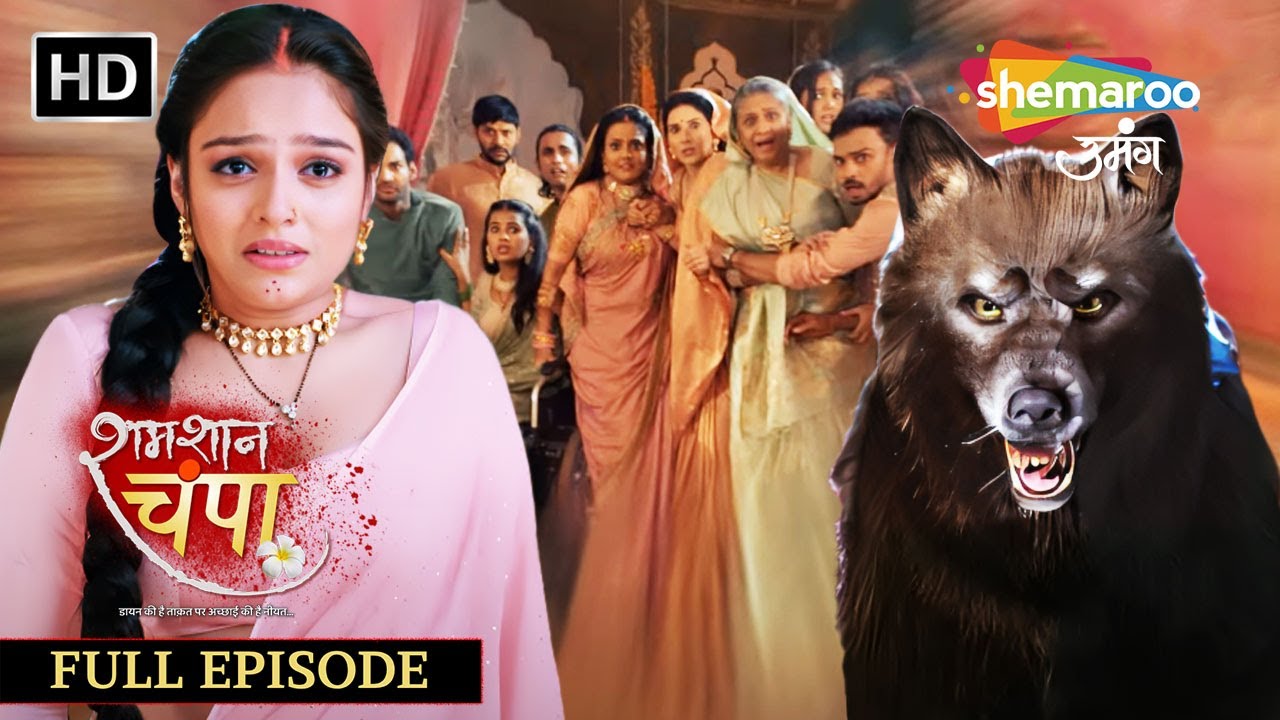Shamshaan Champa | Full Episode 30 | घर में हुआ है भेड़िये का आतंक | Monalisa | Horror Tv Serial
