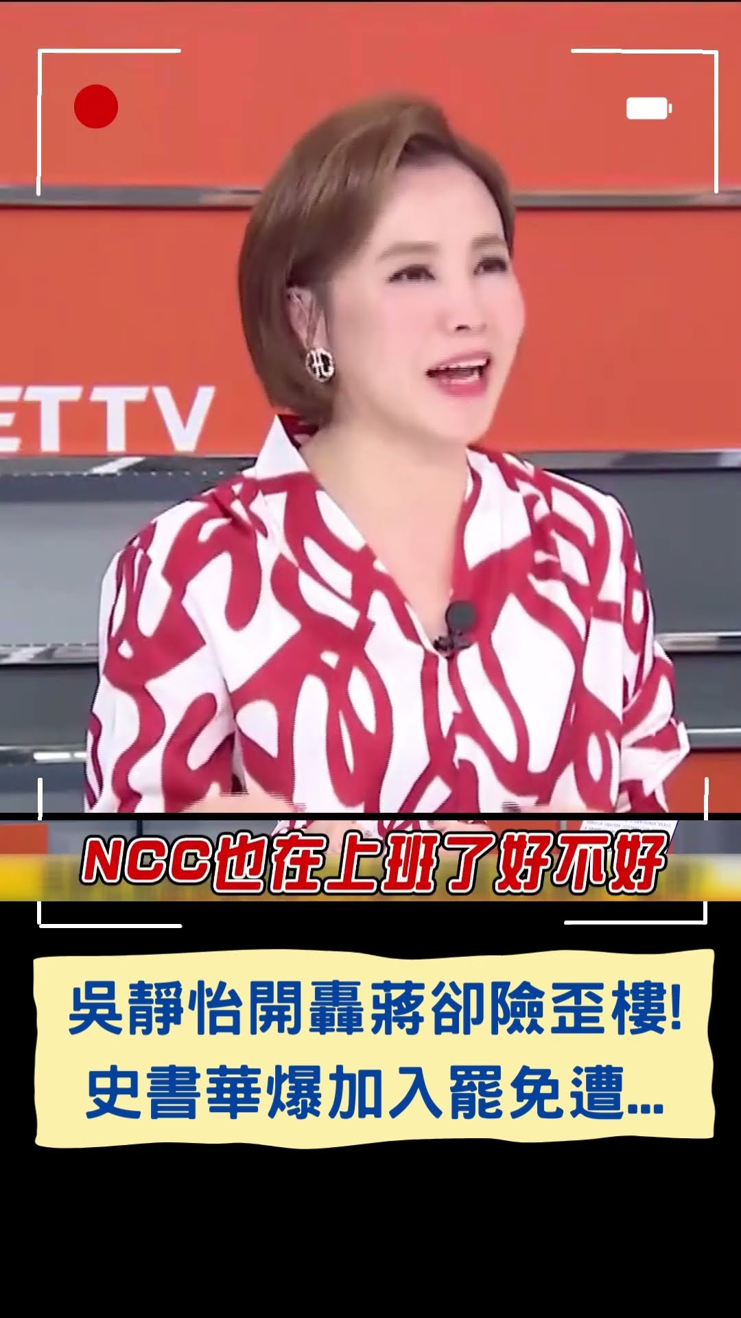 吳靜怡開轟蔣卻險歪樓! 史書華爆加入罷免遭...｜20250203｜#shorts