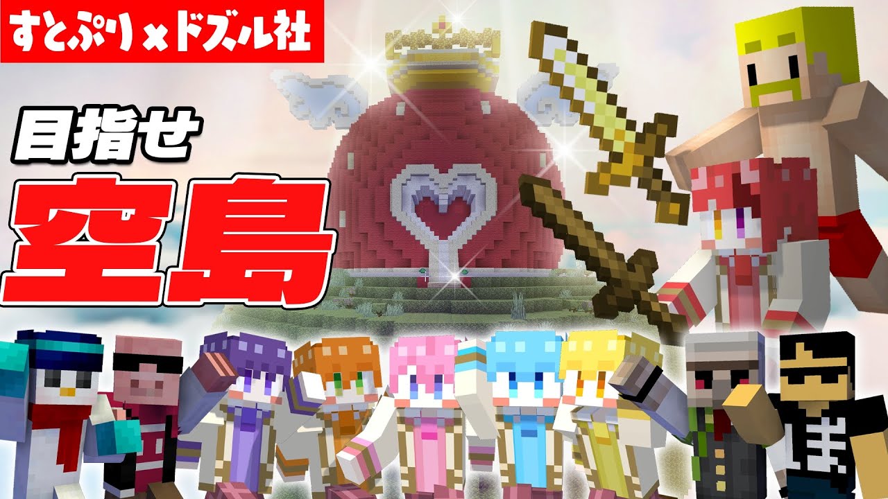 【マイクラ】空に浮かぶいちご島の秘密？！スカイブロックでエンドラ討伐が楽しすぎたｗｗｗ【すとぷり×ドズル社】