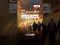 معراج أعمال الزائرين لأبي عبد الله الح سين من ه نا ي عرج بالزيارات المقبولة من هذا المكان
