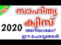 സാഹിത്യ ക്വിസ് 2020 | Sahitya Quiz | Sahitya Quiz Malayalam | Sahitya Quiz Lp, Up, Hs, Hss Level