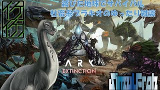 イケイケラの🎮XARK鯖【朝活ARK雑談：テイムとか建築とかいろいろしてる】🎮　＃ARK　＃朝活　＃作業配信　＃雑談配信