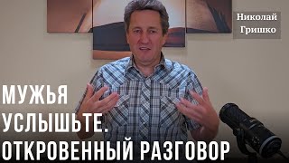 Мужья услышьте. Откровенный разговор. Николай Гришко.