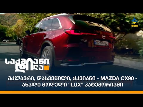 მძლავრი, დახვეწილი, ჭკვიანი - Mazda CX90 - ახალი მოდელი “LUX” კატეგორიაში