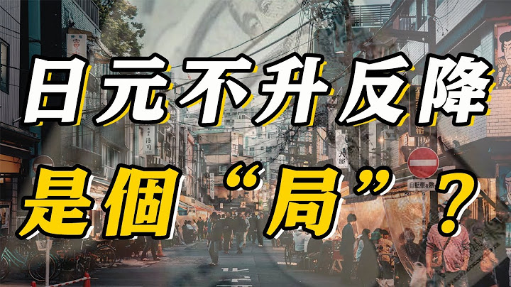 日元为何突然在外汇市场崩盘？日本的债市泡沫会破灭吗？【初尔资本菌】 - 天天要闻