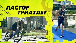 Пастор-триатлет: зачем издеваться над телом? | Пастор Сергей Грег