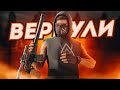 ВЕРНУЛИ ВИНТОРЕЗ ?! НОВАЯ МЕТА НА NEXT RP !