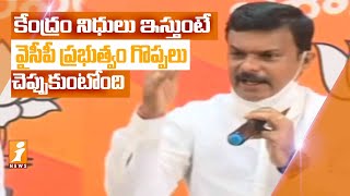 కేంద్రం నిధులు ఇస్తుంటే వైసీపీ ప్రభుత్వం గొప్పలు చెప్పుకుంటోంది | BJP MLC Madhav | iNews