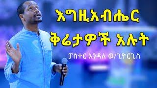 እግዚአብሔር ቅሬታዎች አሉት - ፓስተር እንዳለ ወ/ጊዮርጊስ