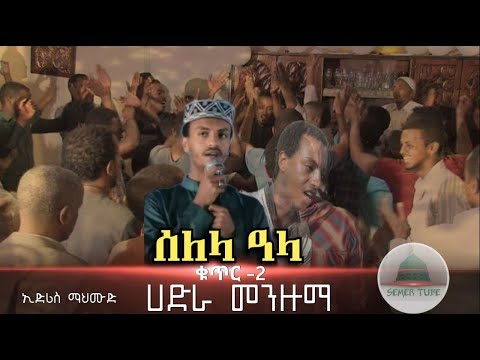 ድምጸ መረዋው መዲህ ኢድሪስ ማህሙድ በልጅነቱ ሰለላ አላ ምርጥ ሀድራ ቁጥር 2 መንዙማ