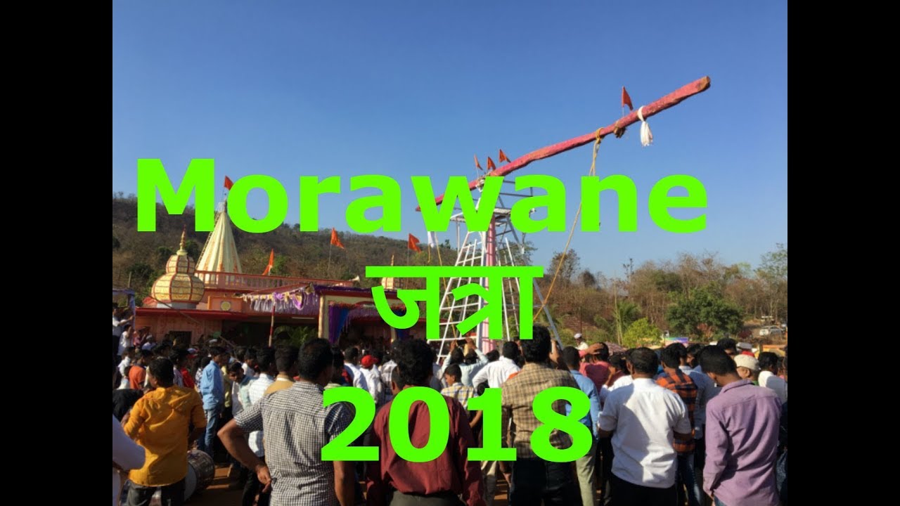 MORAVANE JATRA | 2018 | मोरवणे यात्रा 2018 | KONKAN TOURISM | morvane jatra