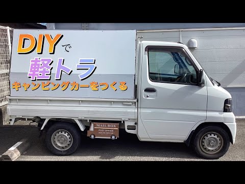 DIY軽トラキャンピングカー作成　3日〜4日目