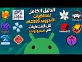الدليل الكامل لمحاكيات الأندرويد 2026 كل المحاكيات في فيديو واحد الدليل الكامل لمحاكيات الأندرويد 2026 كل المحاكيات في فيديو واحد