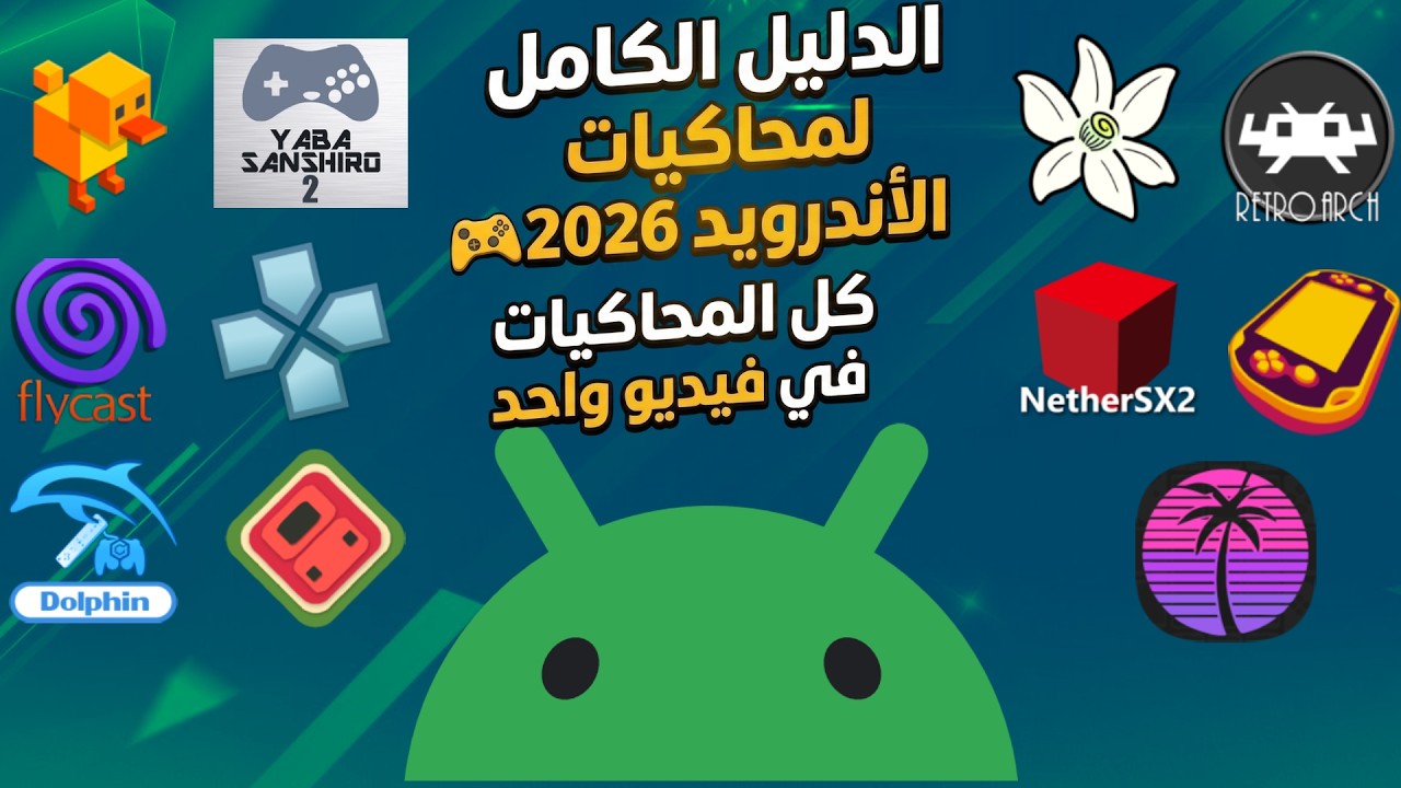 الدليل الكامل لمحاكيات الأندرويد 2026🎮 | كل المحاكيات في فيديو واحد