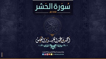 59 - أحمد النفيس | سورة الحشر  Surah ALHASHR