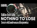 [League of Legends] วิเคราะห์ตัวอย่าง Nothing to Lose แบบเก็บทุกซีน! | Arcane Final Season