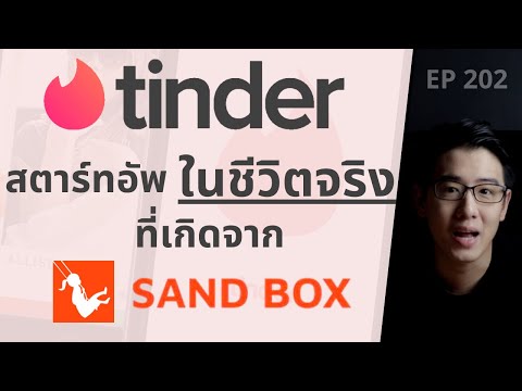 Tinder สตาร์ทอัพ ในชีวิตจริง ที่เกิดจาก SAND BOX | EP.202