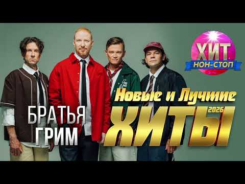 Братья Грим - Новые и Лучшие Хиты 2026