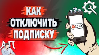 Как отключить подписку в Яндекс аккаунте?