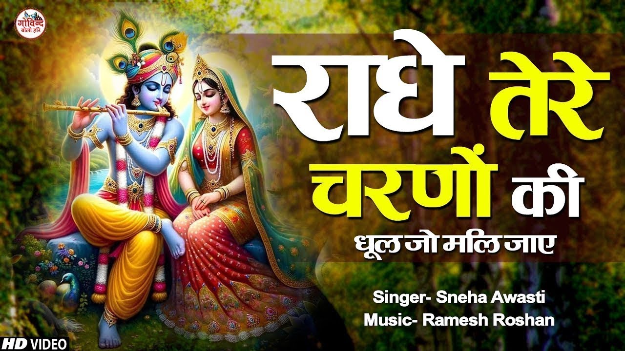 LIVE :- राधे तेरे चरणों की धूल जो मिल जाये | Radhe Tere Charno Ki | Krishna Bhajan 2025