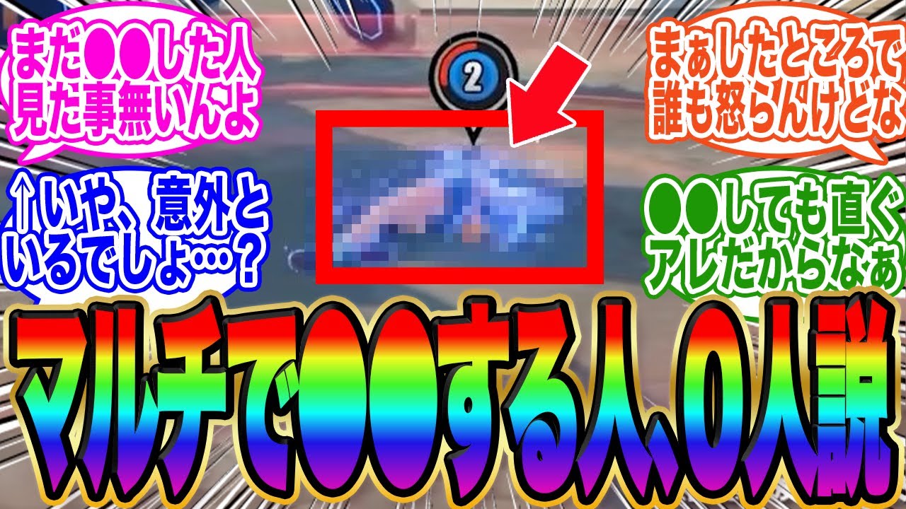 マルチ楽しい！だけど、まだ●●した人、見た事無いんだが…？2026年01月07日ゼンゼロ