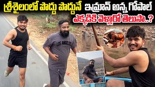 పొద్దు పొద్దునే  ఇమ్రాన్ అన్న గోపాల్ ఎక్కడికి వెళ్లారో తెలుసా..? | pareshan boys | Darestar gopal