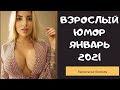 Взрослый юмор | ЛУЧШИЕ ПРИКОЛЫ 2021|засмеялся подписался| |Coub | Смех до слез| ПРИКОЛЫ 2021