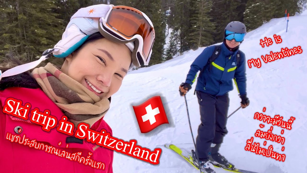 ❤️ Before Valentine’s Day สกีครั้งแรกที่ล้มลุกคลุกคลานสุดๆก่อนกลับเมืองไทย | Swiss Sweet กรี๊ดกร๊าด