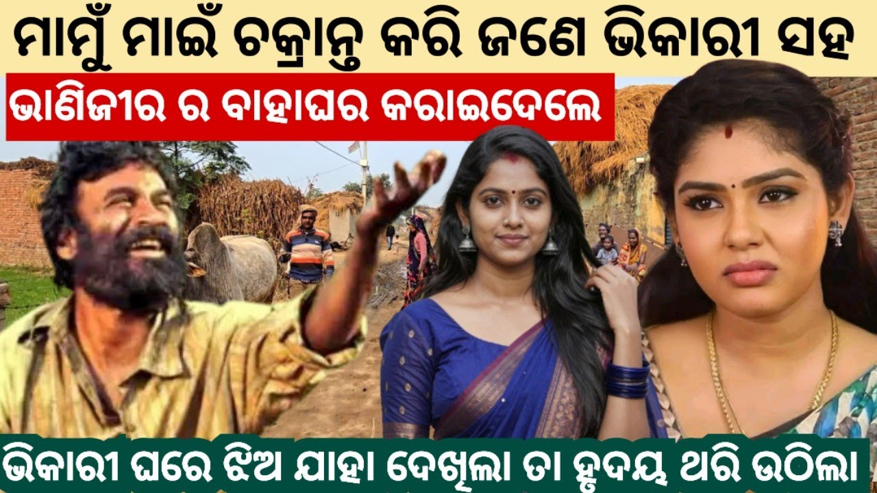 ମାମୁଁ ମାଇଁ ଚକ୍ରାନ୍ତ କରି ଜଣେ ଭିକାରୀ ସହ ଭାଣିଜୀର ବାହାଘର କରାଇଦେଲେ ଆଉ ତା ପରେ.../#odiastory