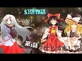 【ゆっくり茶番劇】幻想物語　第一話「はじめまして」