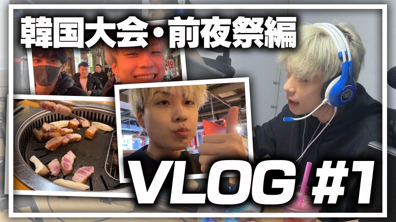 【VLOG】VARRELで韓国オフライン大会に行ってきた！#1【オーバーウォッチ2 / OW2】