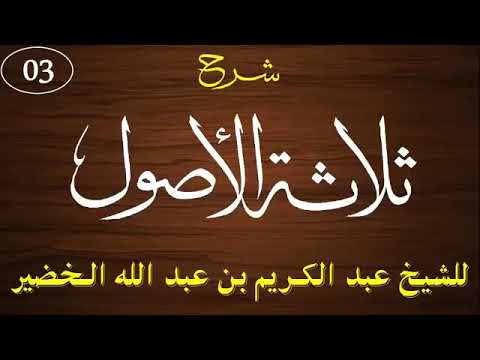 تعرف ما الفرق بين العلم والمعرفة وهل يتصف الله سبحانه بالمعرفة الشيخ العلامة عبد الكريم الخضير