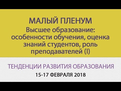 Малый пленум - Высшее образование: особенности обучения... (I)