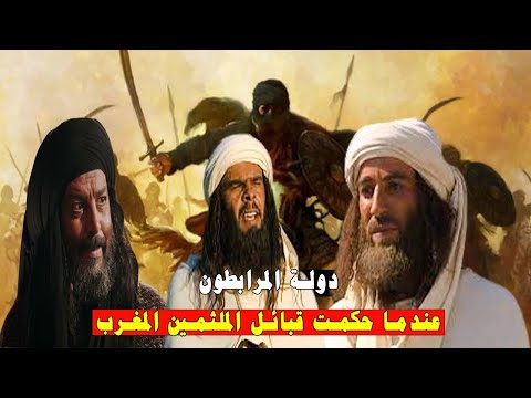 تاريخ دولة المرابطين من القيام إلى السقوط تاريخ المغرب الاسلامي