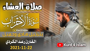 بترتيل هادئ وجميل-القارئ رعد الكردي-صلاةالعشاء22-11-2021 مسجدامام شافعي مدينةكركوك في كردستان-العراق