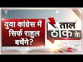 Taal Thok Ke LIVE : Rajasthan में Congress की सरकार बचेगी या गिरेगी? | Ashok Gehlot Vs Sachin Pilot