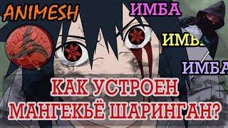 КАК РАБОТАЕТ МАНГЕКЬЁ ШАРИНГАН | MANGEKYOU SHARINGAN? [THEORIST OF ANIMESH]