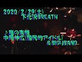 嵐の素顔(工藤静香のカバー)中岡伸広国民的アイドル&BIGりBAND