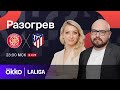 Жирона — Атлетико Мадрид | Предматчевый разогрев 3.01.24