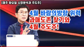 [김종철 원포인트레슨]4월 바람의방향 위력 과매도존 찾기와 4월 주도주