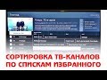 Сортировка ТВ-каналов по спискам избранного