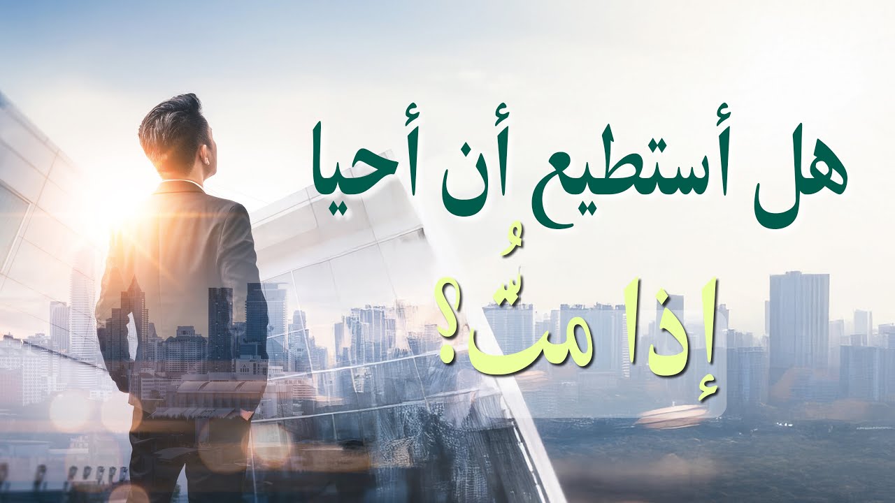 هل أستطيع أن أحيا إذا متُّ؟ - YouTube