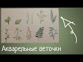 Идея для рисования/Акварельные веточки🌿