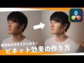 【カラグレ】ビネット効果の作り方！正直あまり教えたくない…【DaVinci Resolve】