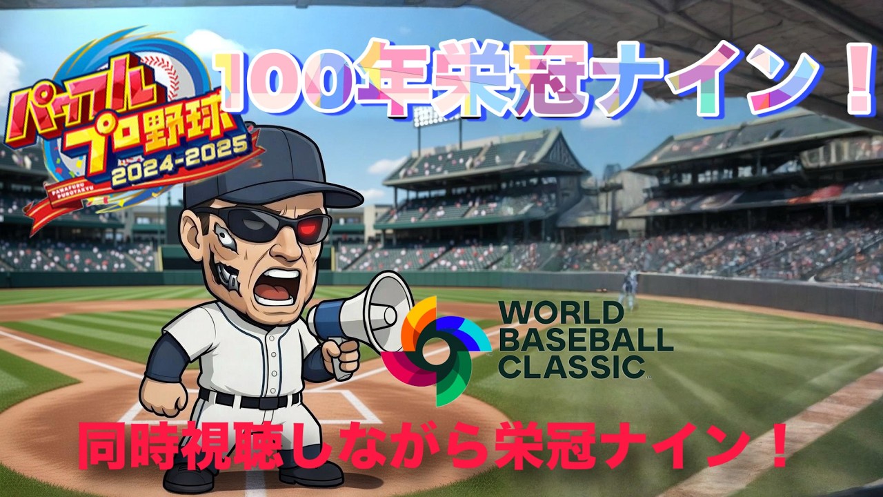 【実況パワフルプロ野球２０２５】【WBC2026　日本VSチャイニーズ・タイペイ】【１００年栄冠ナイン】２０２６発売までに１００年栄冠ナイン！　（今回は裏作業配信）　#8  4年目春。。WBC観ながら