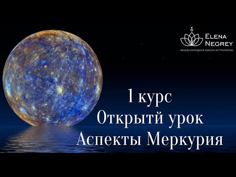 МЕРКУРИЙ В ГОРОСКОПЕ. АСПЕКТЫ МЕРКУРИЯ. Открытый урок 1 курс. Астролог Елена Негрей